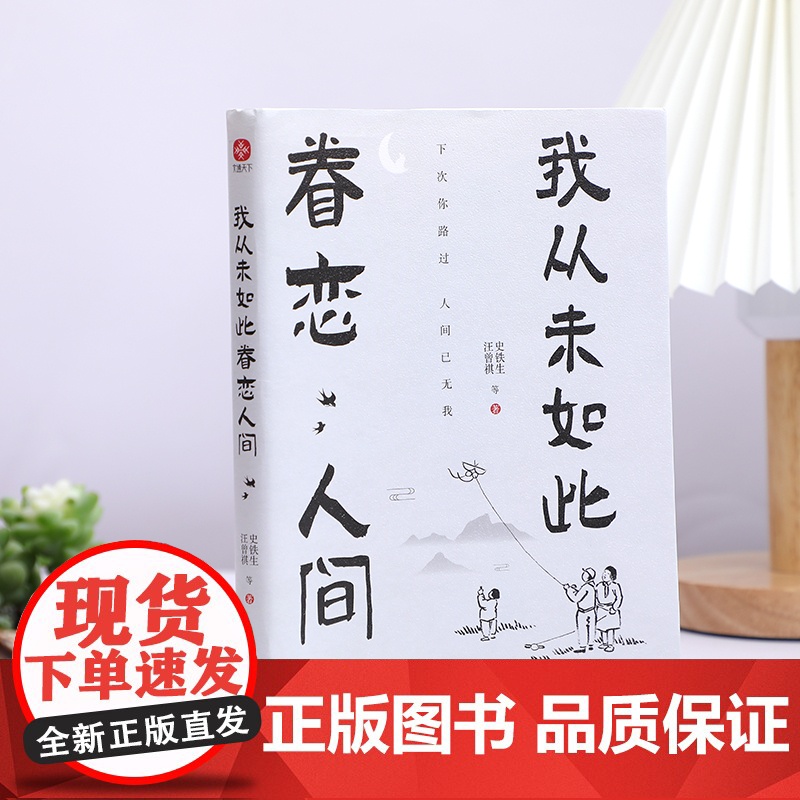 我从未如此眷恋人间 终于开始学会眷恋这人间 汪曾祺史铁生季羡林余光中丰子恺等联手献作 华语文坛经典散文作品散文随笔书