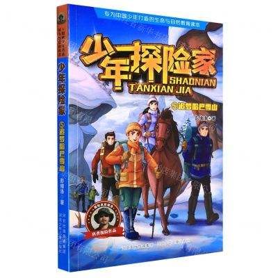 [N]追梦哈巴雪山/少年探险家-9787559549235