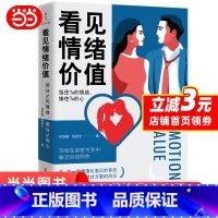 [正版]看见情绪价值:接住Ta的情绪,捧住Ta的心 写给在亲密关系中敏感缺乏自信的你 马东罗振宇孟非傅首尔一致推崇