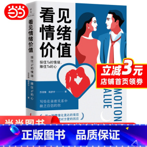 [正版]看见情绪价值:接住Ta的情绪,捧住Ta的心 写给在亲密关系中敏感缺乏自信的你 马东罗振宇孟非傅首尔一致推崇
