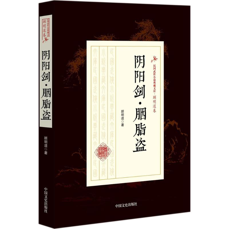 [M]阴阳剑·胭脂盗-9787503499272