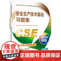 安全生产技术基础习题集 2025版中级 全国中级注册安全工程师职业资格考试配套辅导用书编写组 编 建筑考试其他专业科技