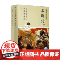 名著导读 同步阅读书系 水浒传 上 下 九年级上 施耐庵 著 课外读物