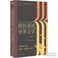 正版新书]如何阅读世界文学(第2版) 外国文学理论 (美)大卫·达姆