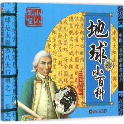正版新书]地球小百科(注音美绘版)于清峰9787307153158