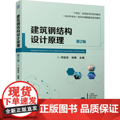 机工 建筑钢结构设计原理 第2版 何延宏 高春