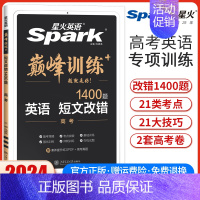 高考英语短文改错[全国通用] 高中通用 [正版]2025英语高中高一高二高考英语完形填空与阅读理解读后续写听力写作五合一