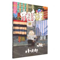 [N]小卖部(绘本版)/中国奇谭-9787521754230