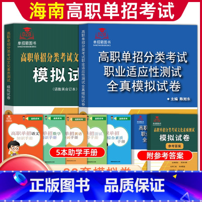 [文化素质+职业适应性技能测试]模拟卷 无规格 [正版]单招霸2024年新版海南省高职单招分类考试文化素质测试模拟试卷单