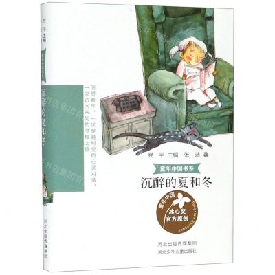 [N]沉醉的夏和冬/童年中国书系-9787559526472