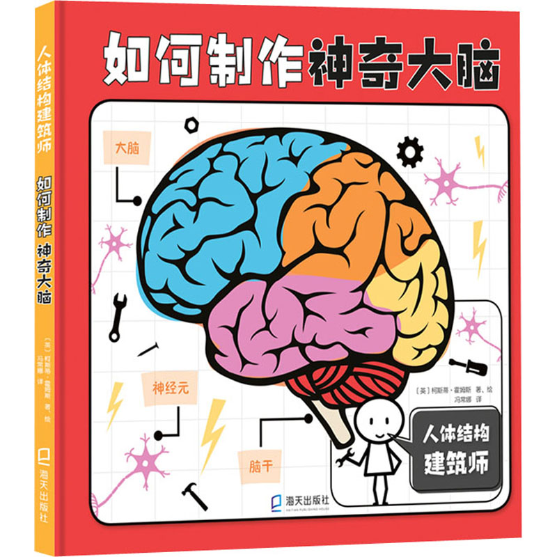 [M]如何制作神奇大脑 (英)柯斯蒂·霍姆斯 著 冯常娜 译 -9787550732919