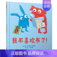 [正版]我不喜欢书了儿童绘本精装硬壳启发精选幼儿启蒙早教书籍3-6-9岁幼儿园卡通动漫图画书宝宝睡前故事亲子读物激励孩子