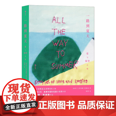 一路到夏天:爱与渴望之歌 新西兰女性主义文学领军人物 入围弗兰克·奥康纳 短篇小说奖作家 书籍