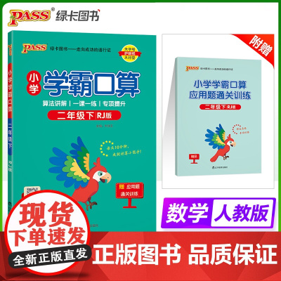 2025春季新版小学学霸口算数学二年级下册人教版口算题卡专项训练同步练习册心算巧算速算天天练