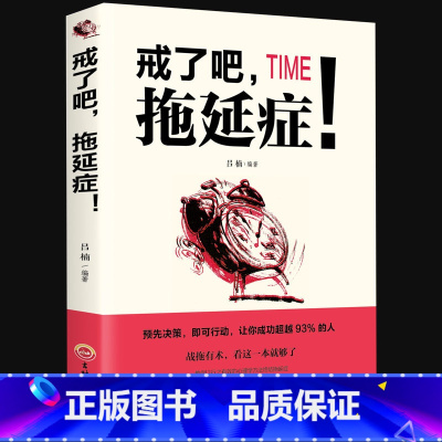 [正版]戒了吧拖延症 写给年轻人的拖延心理学 向拖延宣战 拖延心理学 告别拖延的恐惧和焦虑 自我励志 心理学入门基础书