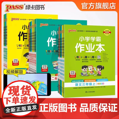 2024秋《小学学霸作业本》小学一二三四五六年级 语文数学英语 人教北师版 趋势新题提升素养难题题目详解详析单元任务型学