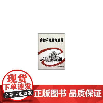 房地产开发与经营(普通高等教育工程管理专业规划教材)