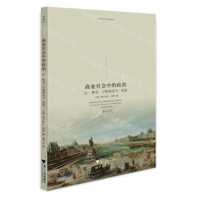[N]商业社会中的政治(让-雅克·卢梭和亚当·斯密)/启蒙运动研究译丛-9787308222310