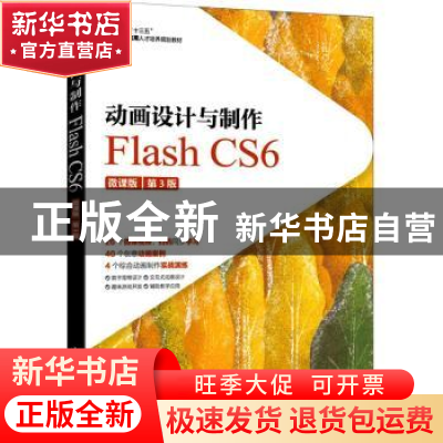正版 动画设计与制作:Flash CS6:微课版 谭雪松,高毅 人民邮电出