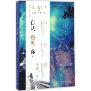 醉染图书自从遇见你9787516812051