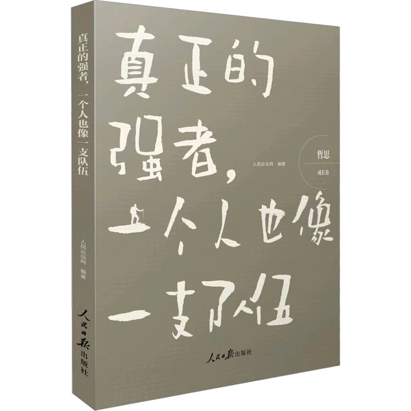 音像真正的强者,一个人也像一支队伍 成长卷人民论坛网 编