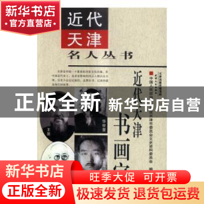 正版 近代天津书画家 中国人民政治协商会议天津市委员会文史资料