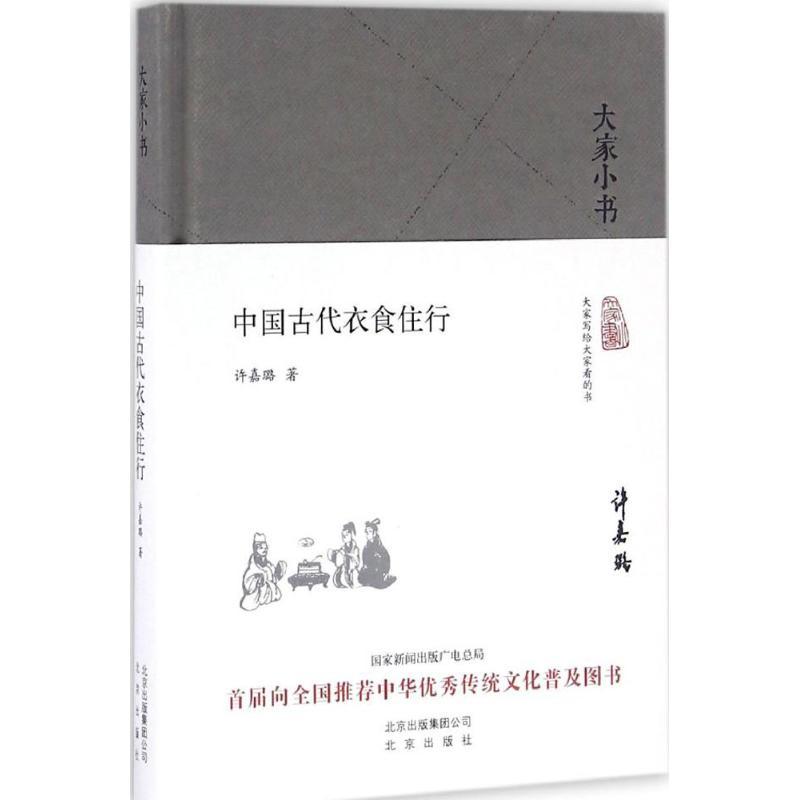 正版新书]中国古代衣食住行许嘉璐9787200120837