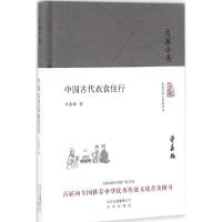 正版新书]中国古代衣食住行许嘉璐9787200120837