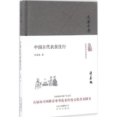 正版新书]中国古代衣食住行许嘉璐9787200120837