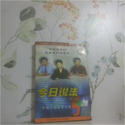 正版新书]今日说法:中国人的法律午餐.1中央电视台《今日说法》