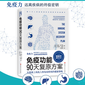 [M]免疫功能90天复原方案 从根源上构筑人体免疫防线的健康策略-9787571406202