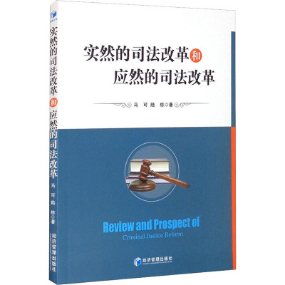 实然的司法改革和应然的司法改革