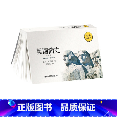 [正版]外研社美国简史(中文本)(步客口袋书)