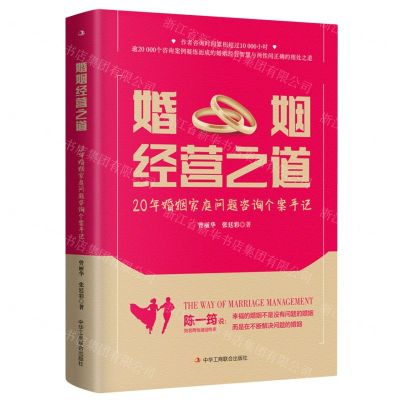[N]婚姻经营之道(20年婚姻家庭问题咨询个案手记)-9787515838151