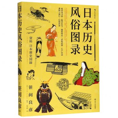 [N]日本历史风俗图录(精)-9787220112881