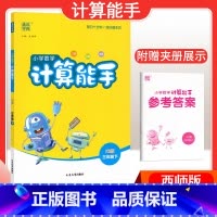 [数学]计算能手—西师版 四年级下 [正版]2024春计算能手一年级二年级四年级三年级上册下册小学默写能手六年级同步练习