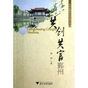 [M]共创共富鄞州-9787308117531