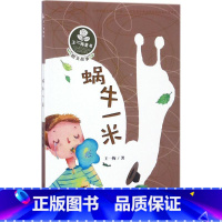 [正版]蜗牛一米 王一梅 着 书籍 书店 新蕾出版社