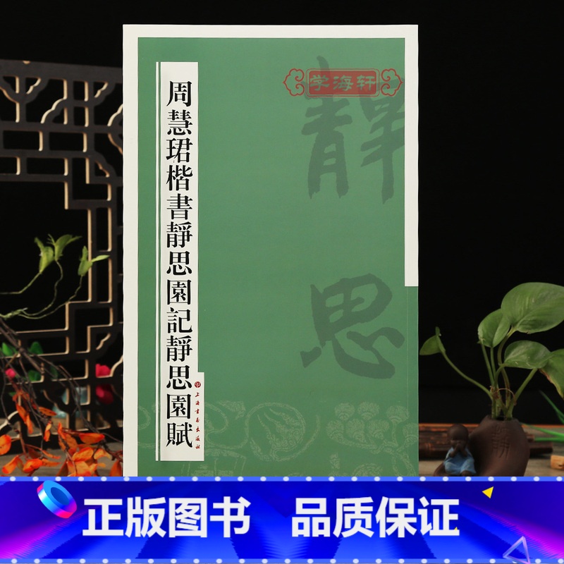 [正版]学海轩 周慧珺楷书静思园记静思园赋 书法 上海书画出版社毛笔书法字帖