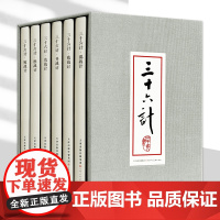 三十六计 全6册 精装连环画小人书 天津人民美术出版社