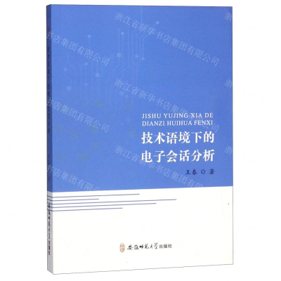 [N]技术语境下的电子会话分析-9787567630284