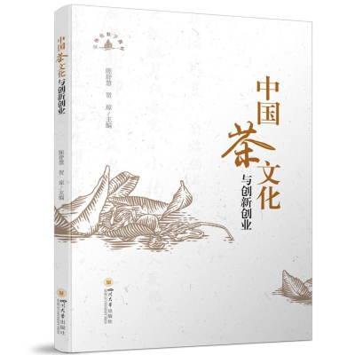 正版新书]中国茶文化与创新创业 大学教材 附茶艺教学视频陈舒慧