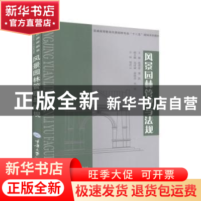 正版 风景园林管理与法规 张秀省,黄凯 重庆大学出版社 978756247