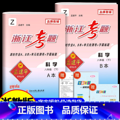 8年级下册 科学 浙教版 初中通用 [正版]孟建平浙江考题七年级八九年级上册下册语文数学英语科学历史人教版浙教版历年真题