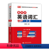 专升本英语40天词汇一本通 江西省 [正版]库课2024年专升本考试英语必刷题全国专升本考试通用2000题专插本专转本河