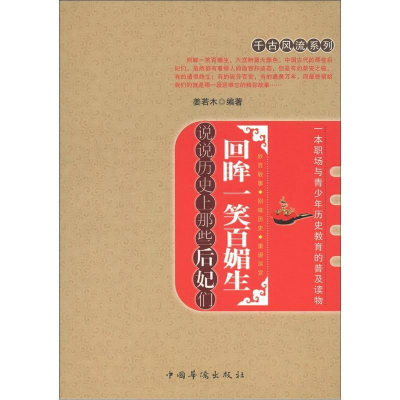 正版新书]千古风流系列 回眸一笑百媚生 说说历史上那些后妃们本