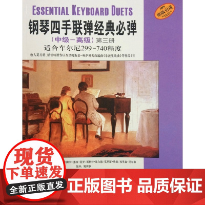 钢琴四手联弹经典必弹(中级—高级)第三册 上海音乐出版社 正版书籍