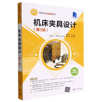 [N]机床夹具设计(第3版高职高专机电系列教材)-9787302622314