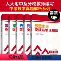 中考数学高分突破 全套5册 初中通用 [正版]附视频套装5册 三思数学中考数学高分突破人大附中及其分校教师编写圆代数综合