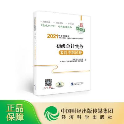 正版新书]初级会计实务冲刺试卷/中财传媒版2021年度全国会计专